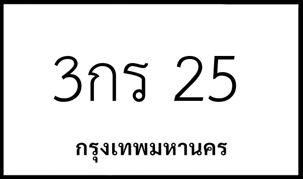 3กร 25